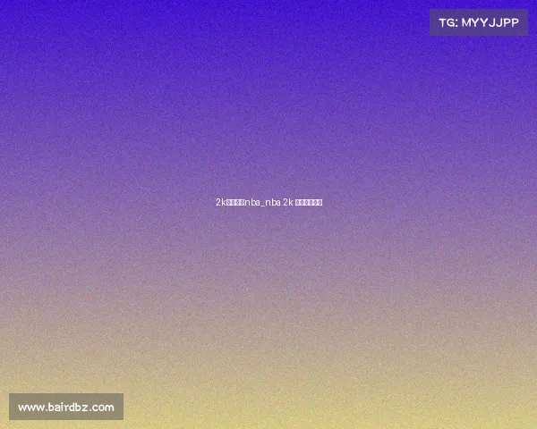 2k电子竞技nba_nba 2k 电竞比赛规则